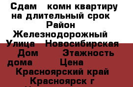 Сдам 1-комн.квартиру на длительный срок › Район ­ Железнодорожный › Улица ­ Новосибирская › Дом ­ 3 › Этажность дома ­ 16 › Цена ­ 20 000 - Красноярский край, Красноярск г. Недвижимость » Квартиры аренда   . Красноярский край,Красноярск г.